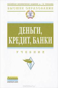 Деньги, кредит, банки: Учебник / Е.А. Звонова, М.Ю. Богачева, А.И. Болвачев; Под ред. Е.А. Звонова. - (Высшее образование)., (Гриф)
