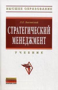 Стратегический менеджмент. Учебник. Гриф УМО МО РФ