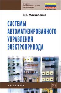 Системы автоматизированного управления электропривода: Учебник .