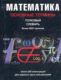 Математика. Основные термины: толковый словарь: более 3 000 терминов