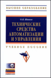 Технические средства автоматизации и управления: Учебное пособие / О.В. Шишов. + CD-ROM. - (Высшее образование).