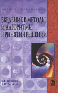 Введение в методы и алгоритмы принятия решений