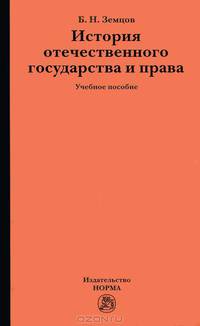 История отечественного государства и права