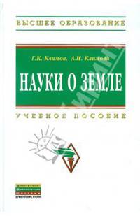 Науки о Земле: Учебное пособие / Г.К. Климов, А.И. Климова. .