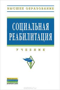 Социальная реабилитация. Учебник