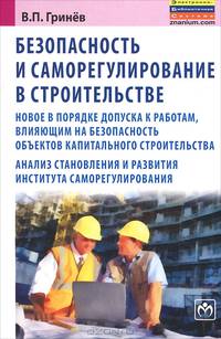 Безопасность и саморегулирование в строительстве. Новое в порядке допуска к работам, влияющим на безопасность объектов капитального строительства; анализ становления и развития института саморегулирования