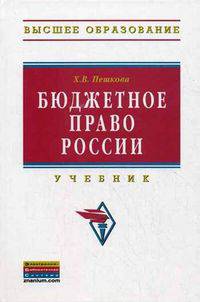Бюджетное право России: Учебник / Х.В. Пешкова. - (Высшее образование)., (Гриф)