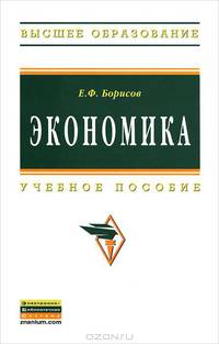 Экономика: Учебное пособие / Е.Ф. Борисов. - (Высшее образование)., (Гриф)