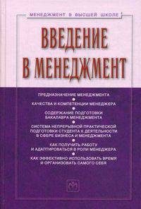 Введение в менеджмент. Учебное пособие. Гриф УМО МО РФ