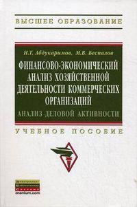 Финансово-экономический анализ хозяйственной деятельности коммерческих организаций (анализ деловой активности): Учебное пособие - (Высшее образов