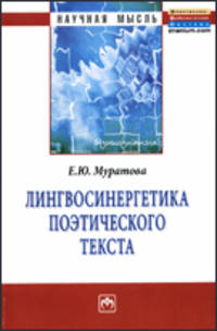 Лингвосинергетика поэтического текста: Монография / Е.Ю. Муратова. - (Научная мысль).