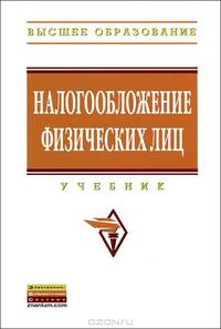 Налогообложение физических лиц: Учебник / Под ред. Л.И. Гончаренко.