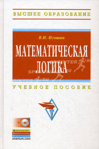 Математическая логика. Учебное пособие. Гриф УМО МО РФ (+ CD-ROM)