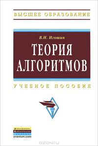 Теория алгоритмов: Учебное пособие / В.И. Игошин. - (Высшее образование)., (Гриф)