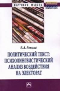 Политический текст: психолингвистический анализ воздействия на электорат: монография .