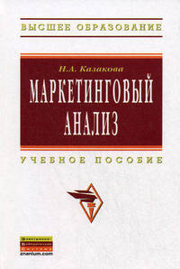 Маркетинговый анализ: Учебное пособие / Н.А. Казакова. - (Высшее образование: Бакалавриат)., (Гриф)