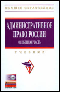 Административное право России. Особенная часть: Учебник (Высшее образование)., (Гриф)