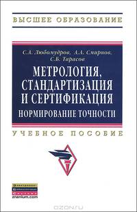 Метрология, стандартизация и сертификация: нормирование точности: Учебник / С.А. Любомудров, А.А. Смирнов, С.Б. Тарасов. - (Высшее образование: Бакалавриат)., (Гриф)