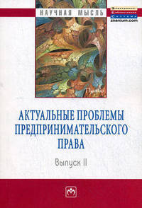 Актуальные проблемы предпринимательского права: Выпуск II. Монография - (Научная мысль).