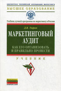 Маркетинговый аудит: как его организовать и правильно провести: Учебник / Д.В. Тюрин. - (Высшее образование: Магистратура).