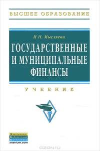Государственные и муниципальные финансы: Учебник - 3-e изд., перераб. и доп.