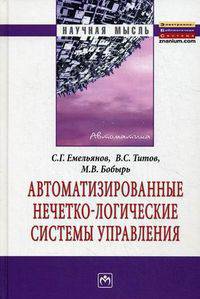 Автоматизированные нечетно-логические системы управления: монография / с.г. емельянов, в.с. титов, м.в. бобырь. - (научная мысль).