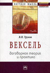 Вексель: договорная теория и практика .