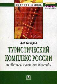 Туристический комплекс России: тенденции, риски, перспективы: Монография