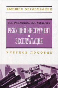 Режущий инструмент. Эксплуатация: Учебное пособие - ил. - (Высшее образование)., (Гриф)