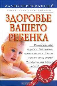 Здоровье вашего ребенка. Иллюстрированный справочник для родителей