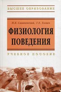 Физиология поведения: Учебное пособие / Н.К. Саваневский, Г.Е. Хомич; Под ред. Н.К. Саваневский. - ил. - (Высшее образование)., (Гриф)