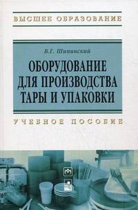 Оборудование для производства тары и упаковки. Учебное пособие. Гриф МО Республики Беларусь