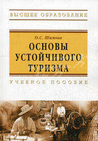 Основы устойчивого туризма: Учебное пособие - ил. - (Высшее образование).