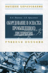 Оборудование и оснастка промышленного предприятия. Учебное пособие. Гриф МО Республики Беларусь