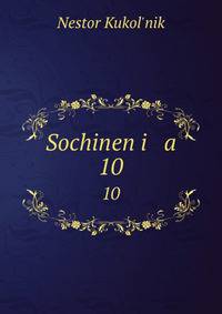 Сочинения. 10