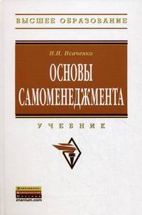 Основы самоменеджмента. Учебник