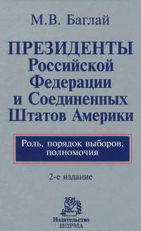Президенты Российской Федерации и Соединенных Штатов Америки. Роль, порядок выборов, полномочия