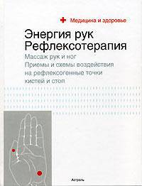 Энергия рук: рефлексотерапия - (Медицина и здоровье)