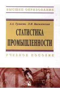 Статистика промышленности. Учебное пособие