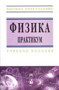 Физика. Практикум: Учебное пособие / Г.В. Волковец, И.А. Гончаренко, А.В. Ильюшонок. - ил.