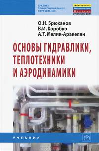 Основы гидравлики, теплотехники и аэродинамики. Учебник. Гриф Государственного комитета по строительству и жилищно-коммунальному комплексу
