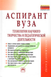 Аспирант вуза: технологии научного творчества и педагогической деятельности: Учебное пособие / С.Д. Резник. - 3-e изд., перераб.