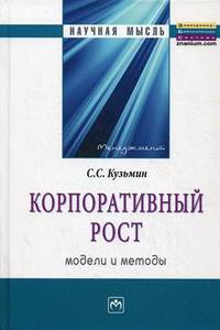 Корпоративный рост: модели и методы: Монография