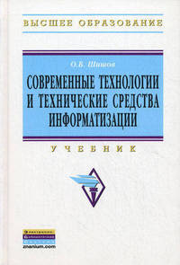 Современные технологии и технические средства информатизации: Учебник / О.В. Шишов. - (Высшее образование)., (Гриф)