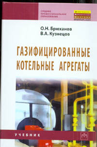 Газифицированные котельные агрегаты. Учебник