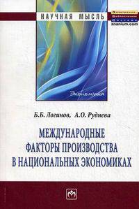 Международные факторы производства в национальных экономиках: Монография