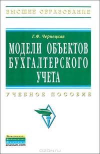 Модели объектов бухгалтерского учета: Учебное пособие / Г.Ф. Чернецкая. .