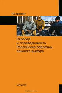 Свобода и справедливость. Российские соблазны ложного выбора