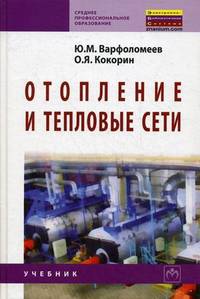 Отопление и тепловые сети. Учебник. Гриф Государственного комитета по строительству и жилищно-коммунальному комплексу