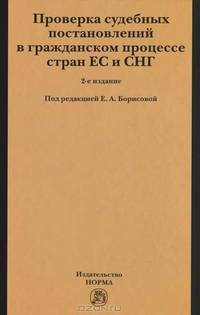 Проверка судебных постановлений в гражданском процессе стран ЕС и СНГ